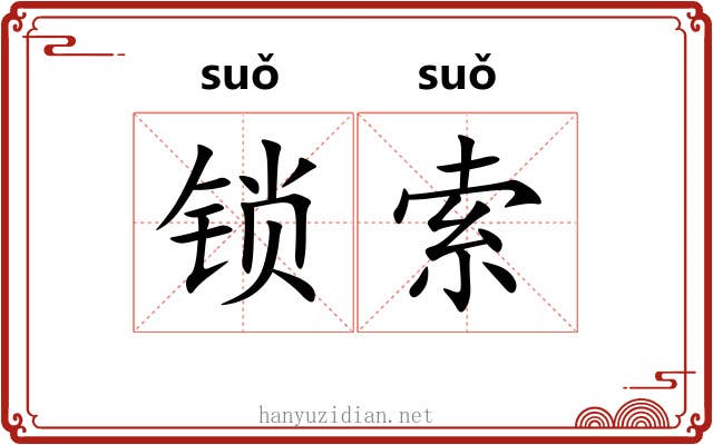 锁索 锁索