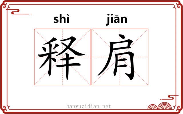 释肩
