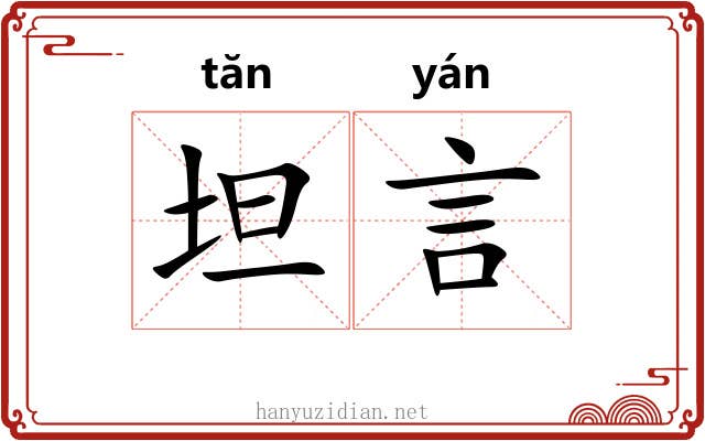 坦言