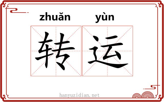 转运 转运