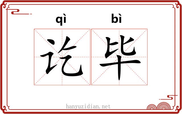 讫毕