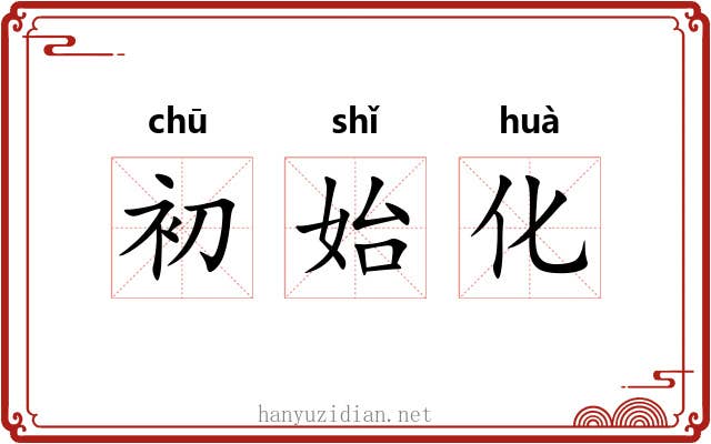 初始化 初始化
