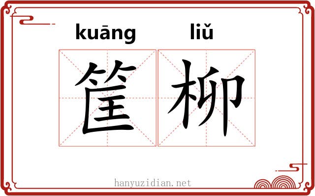 筐柳