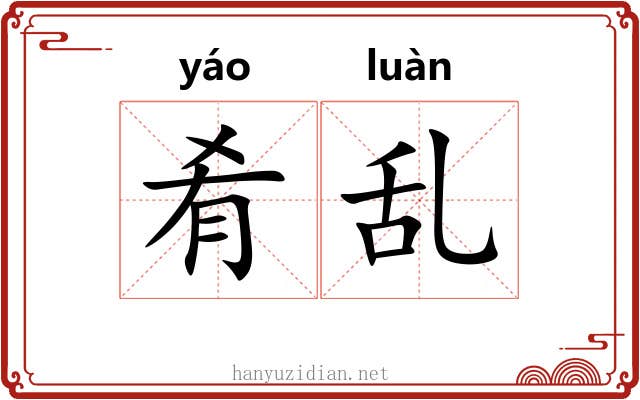 肴乱