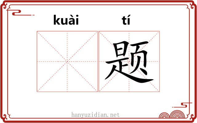 𫘝题