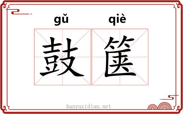 鼓箧