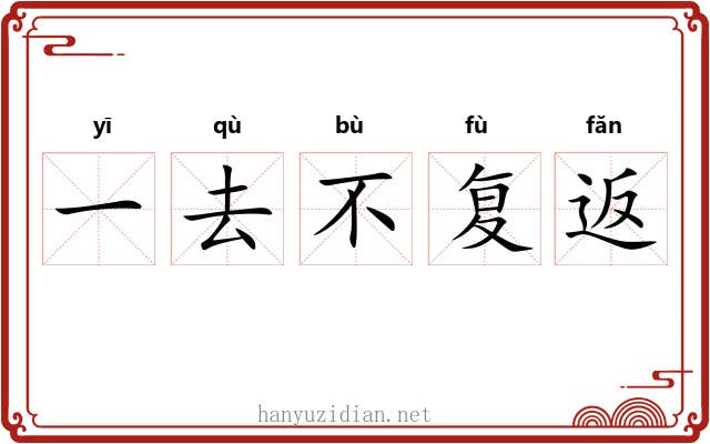 一去不复返 一去不复返