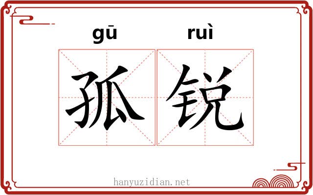 孤锐