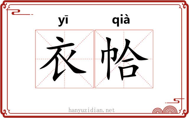 衣帢