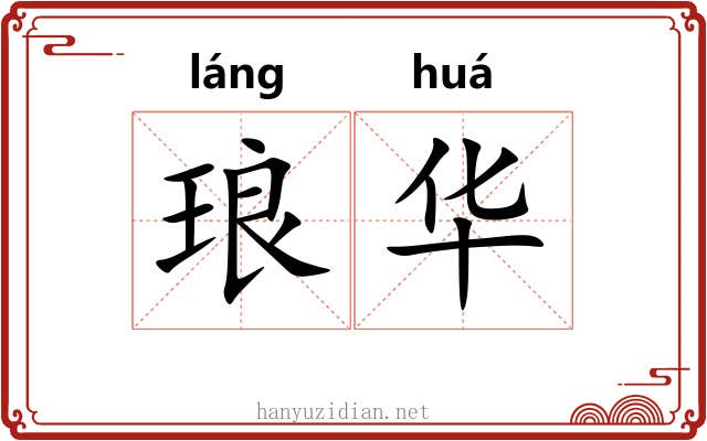 琅华