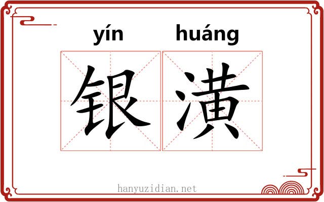 银潢 银潢