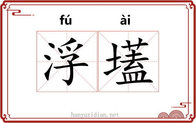 浮壒