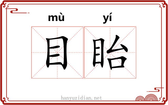 目眙 目眙