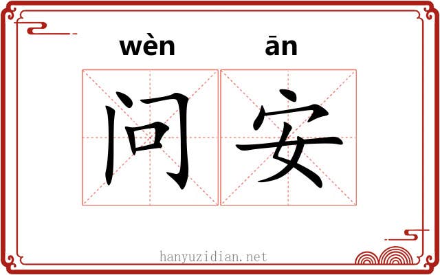 问安