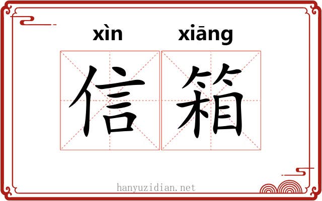 信箱
