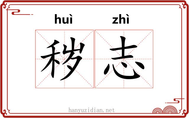 秽志