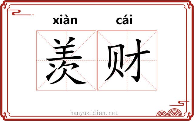 羡财