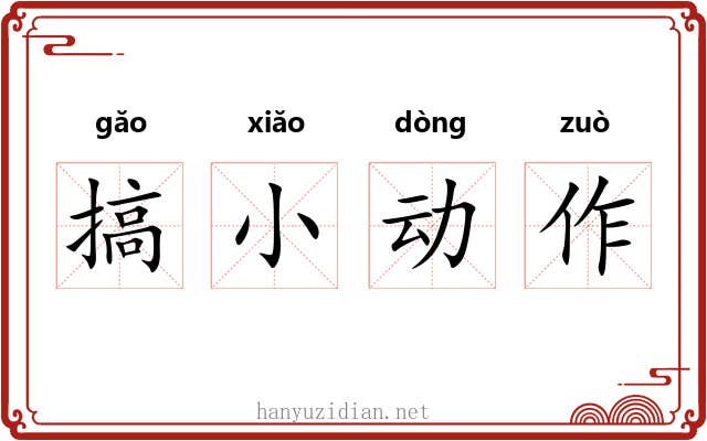 搞小动作