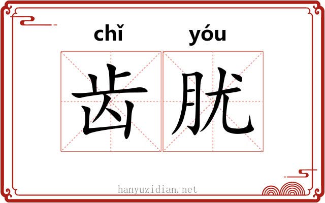 齿肬