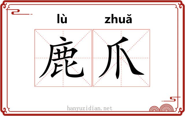 鹿爪