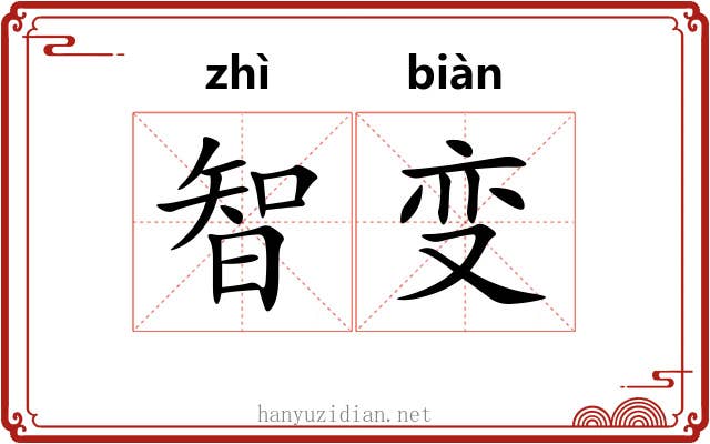智变
