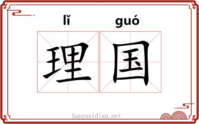 理国