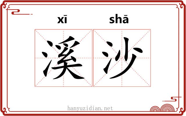 溪沙