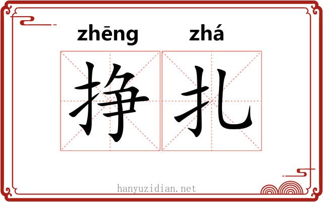 挣扎