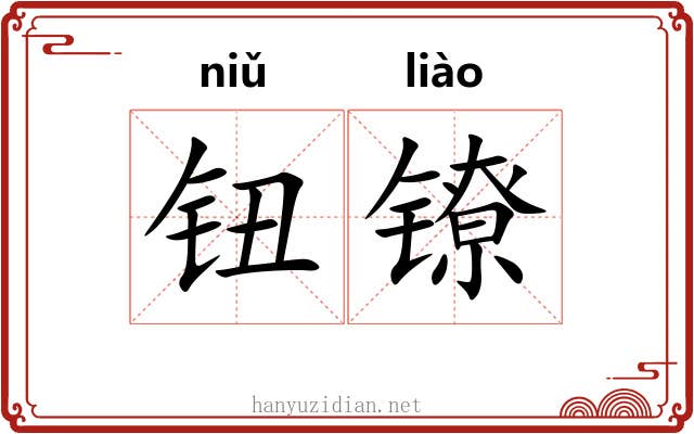 钮镣