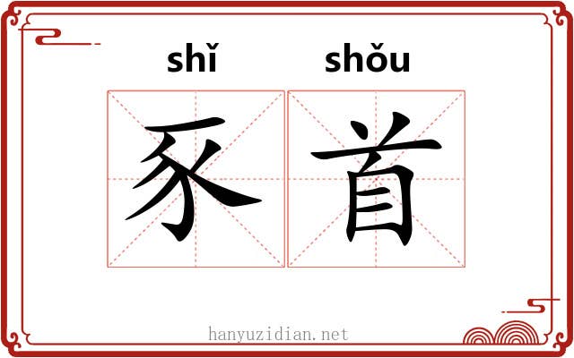 豕首