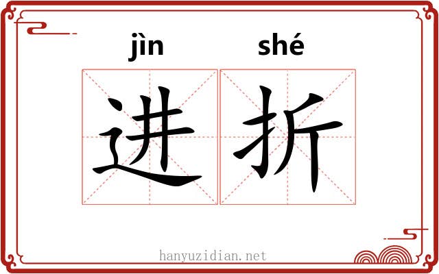 进折 进折
