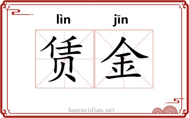 赁金 赁金