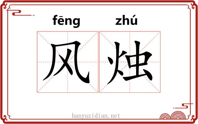 风烛 风烛