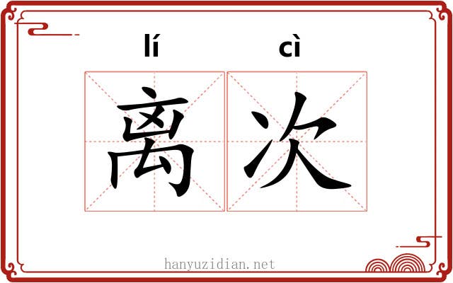 离次