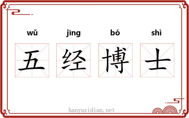 五经博士 五经博士