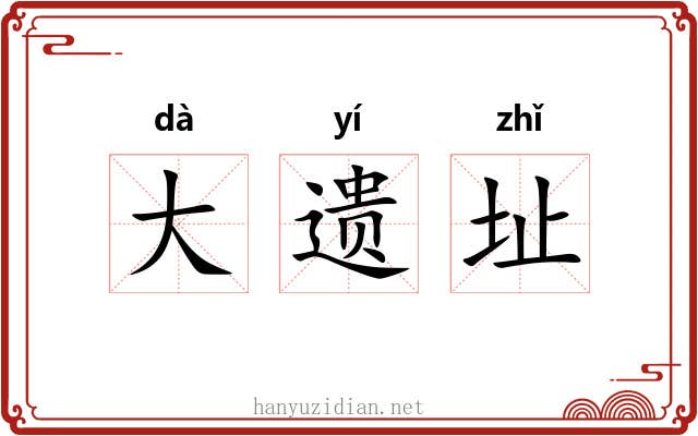 大遗址