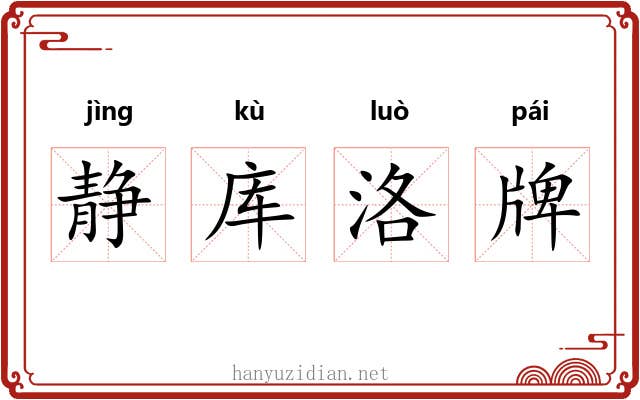 静库洛牌 静库洛牌