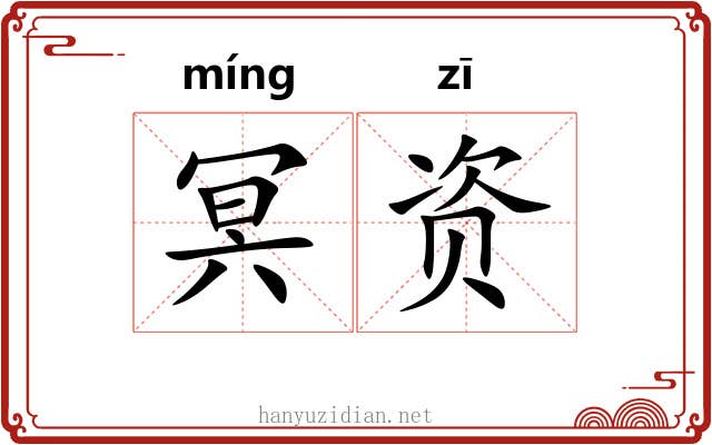 冥资