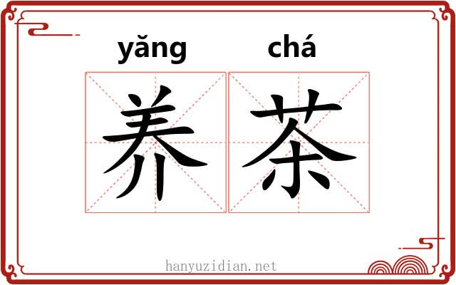 养茶 养茶