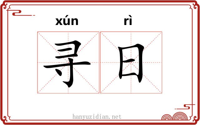 寻日