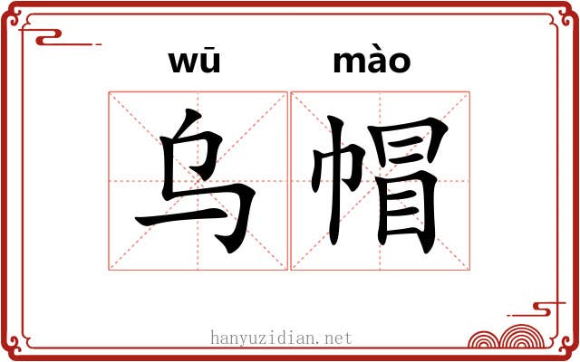 乌帽