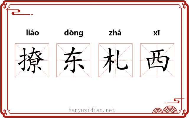 撩东札西