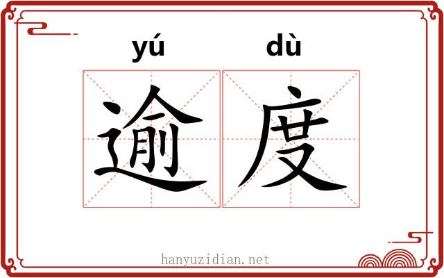 逾度