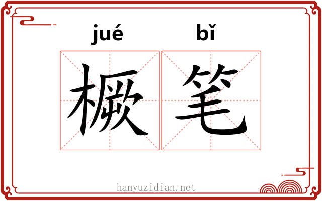 橛笔 橛笔