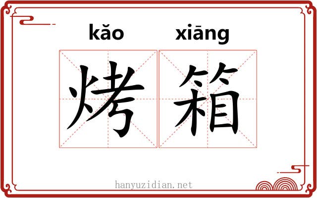 烤箱