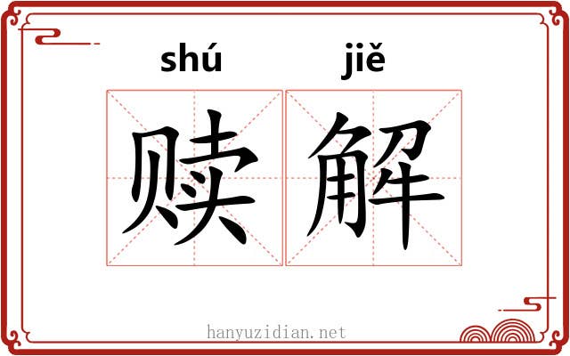 赎解 赎解