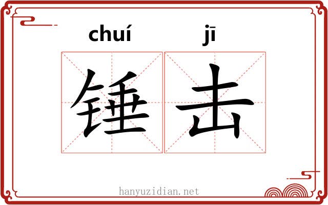锤击 锤击
