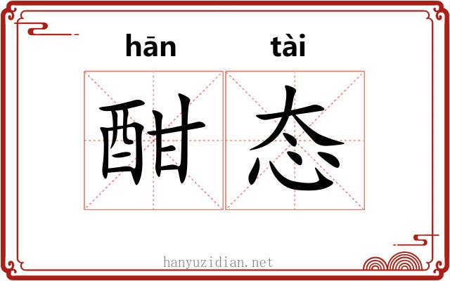 酣态