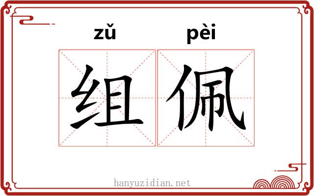 组佩