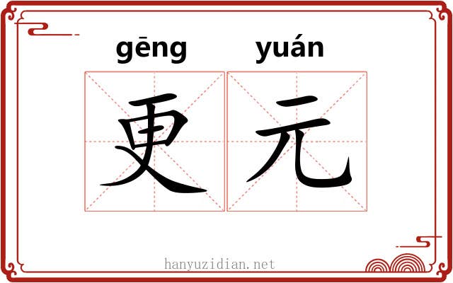 更元 更元